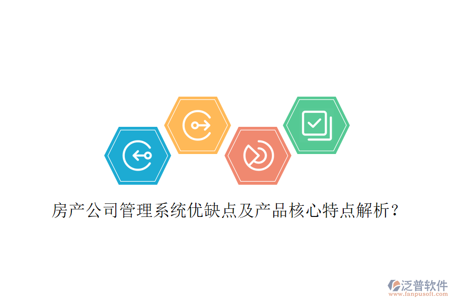  房產(chǎn)公司管理系統(tǒng)優(yōu)缺點(diǎn)及產(chǎn)品核心特點(diǎn)解析？