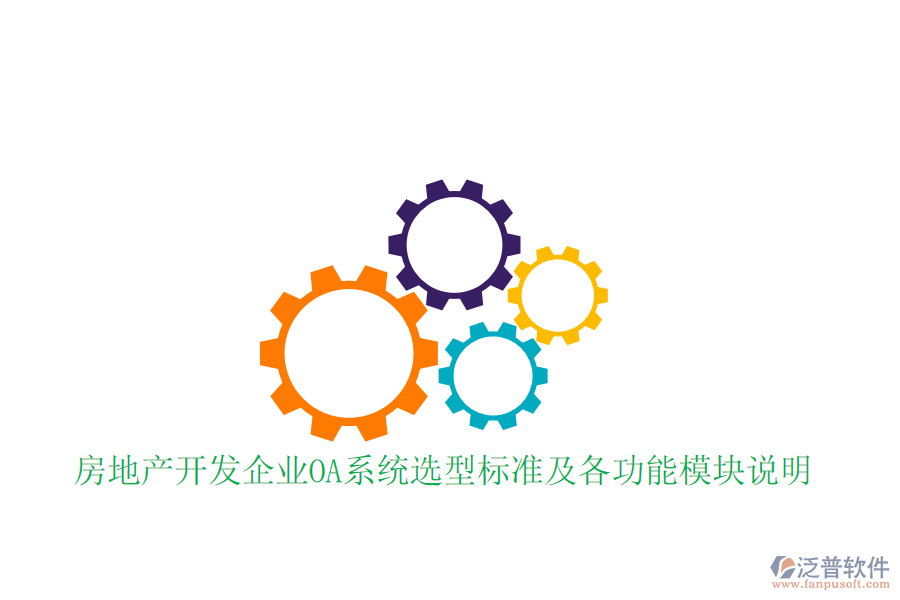  房地產(chǎn)開發(fā)企業(yè)OA系統(tǒng)選型標(biāo)準(zhǔn)及各功能模塊說明