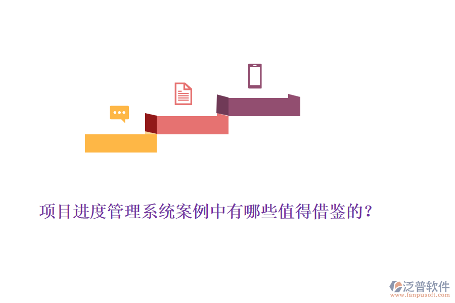 項目進度管理系統(tǒng)案例中有哪些值得借鑒的？