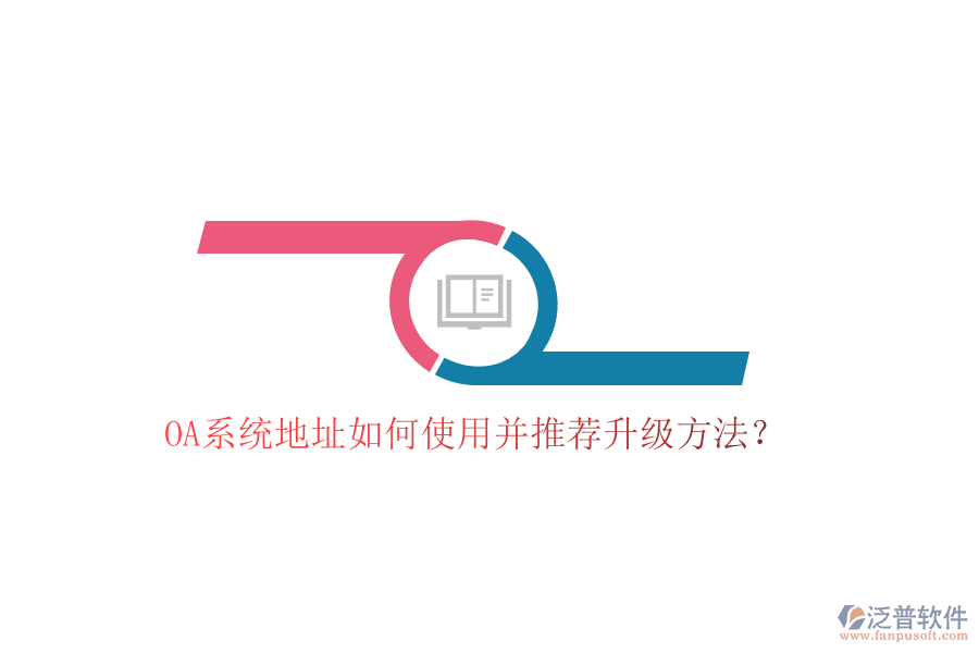  OA系統(tǒng)地址如何使用并推薦升級方法？