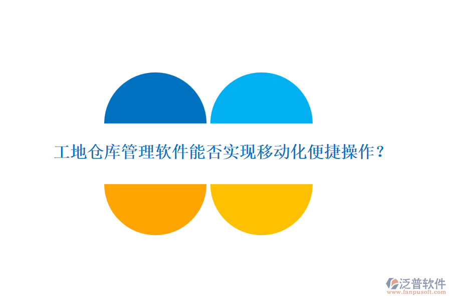 工地倉庫管理軟件能否實現(xiàn)移動化便捷操作？