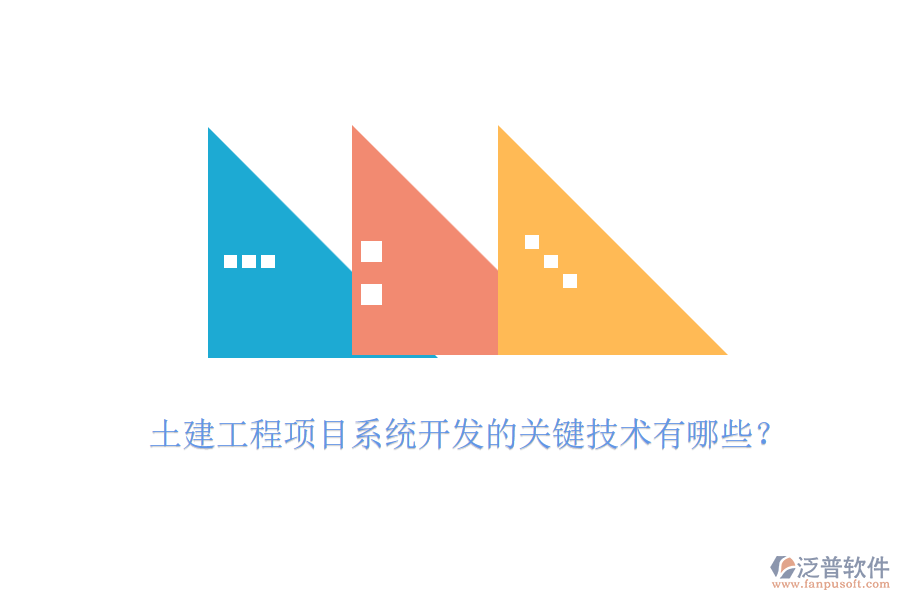 土建工程項(xiàng)目系統(tǒng)開發(fā)的關(guān)鍵技術(shù)有哪些？