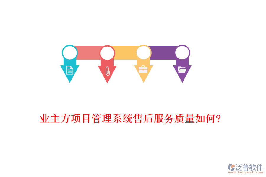 業(yè)主方項目管理系統(tǒng)售后服務(wù)質(zhì)量如何?