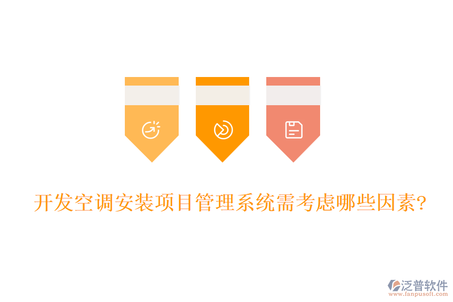 開發(fā)空調(diào)安裝項目管理系統(tǒng)需考慮哪些因素?
