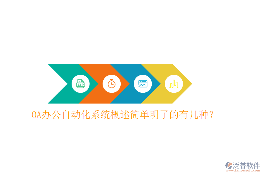  OA辦公<a href=http://m.theonlineadagency.com/oa/ target=_blank class=infotextkey>自動化系統(tǒng)</a>概述簡單明了的有幾種？