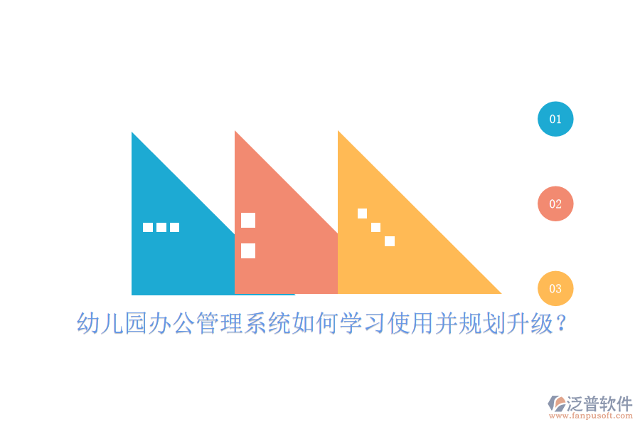  幼兒園辦公管理系統(tǒng)如何學習使用并規(guī)劃升級？