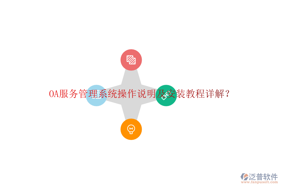  OA服務(wù)管理系統(tǒng)操作說明及安裝教程詳解？