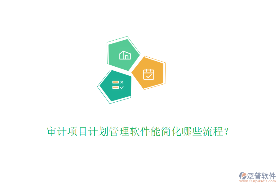 審計(jì)項(xiàng)目計(jì)劃管理軟件能簡(jiǎn)化哪些流程？