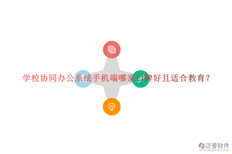  學(xué)校協(xié)同辦公系統(tǒng)手機(jī)端哪家口碑好且適合教育？