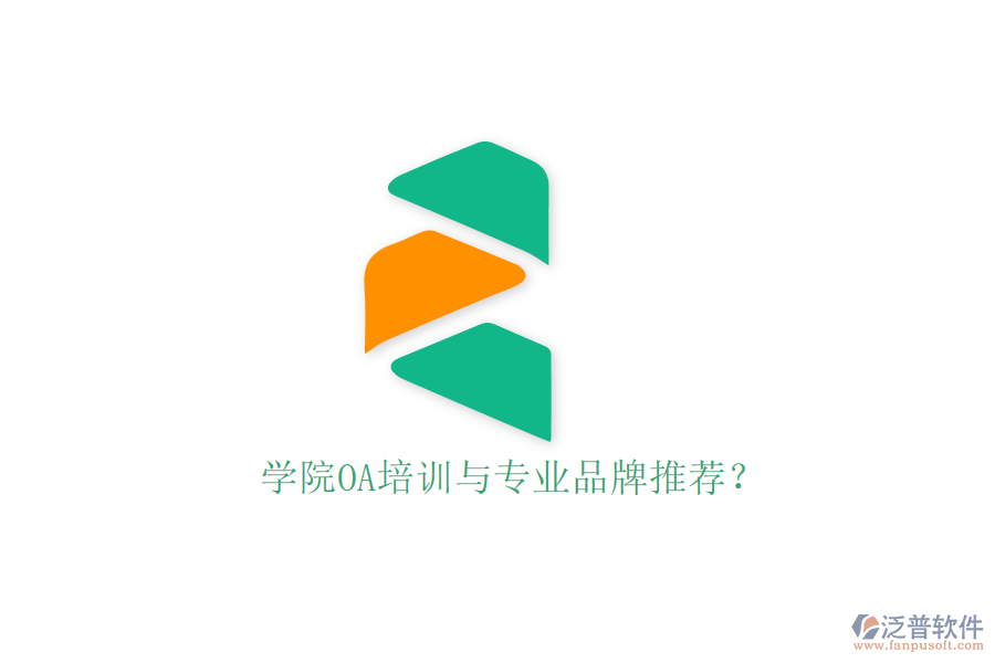  學(xué)院OA培訓(xùn)與專業(yè)品牌推薦？