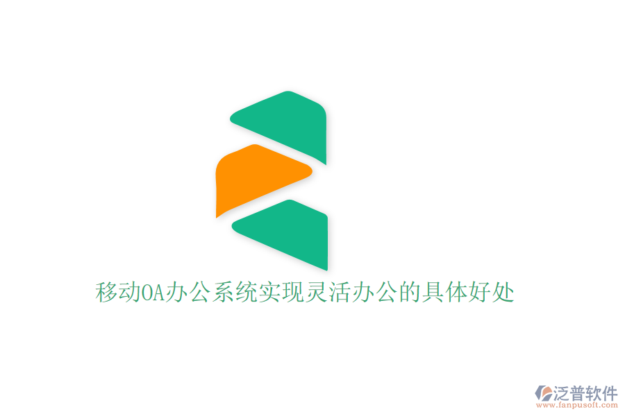  移動OA辦公系統(tǒng)實現(xiàn)靈活辦公的具體好處