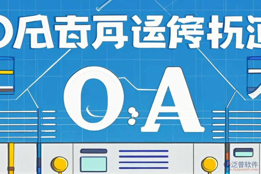 外貿(mào)OA軟件的優(yōu)勢體現(xiàn)在哪些方面，產(chǎn)品有何特點？