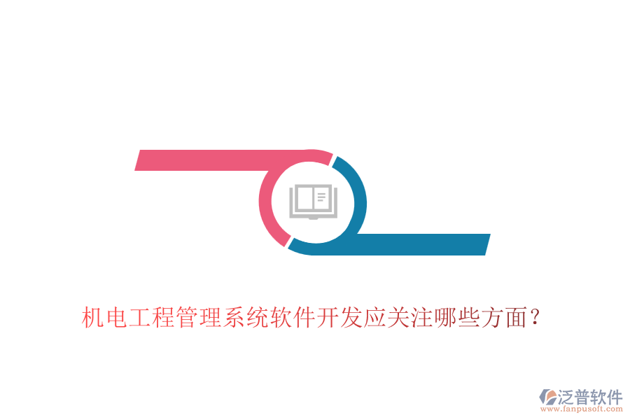 機(jī)電工程管理系統(tǒng)軟件開發(fā)應(yīng)關(guān)注哪些方面？