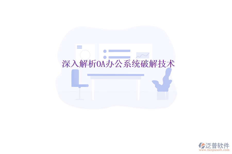  深入解析OA辦公系統(tǒng)破解技術(shù)