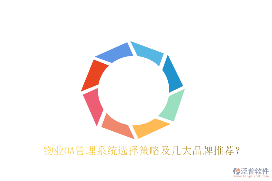  物業(yè)OA管理系統(tǒng)選擇策略及幾大品牌推薦？