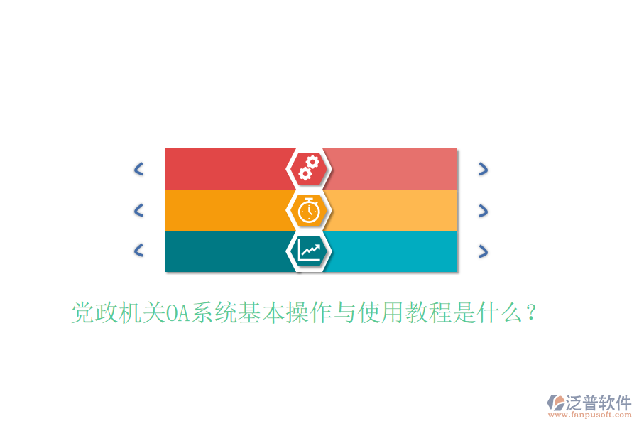  黨政機(jī)關(guān)OA系統(tǒng)基本操作與使用教程是什么？