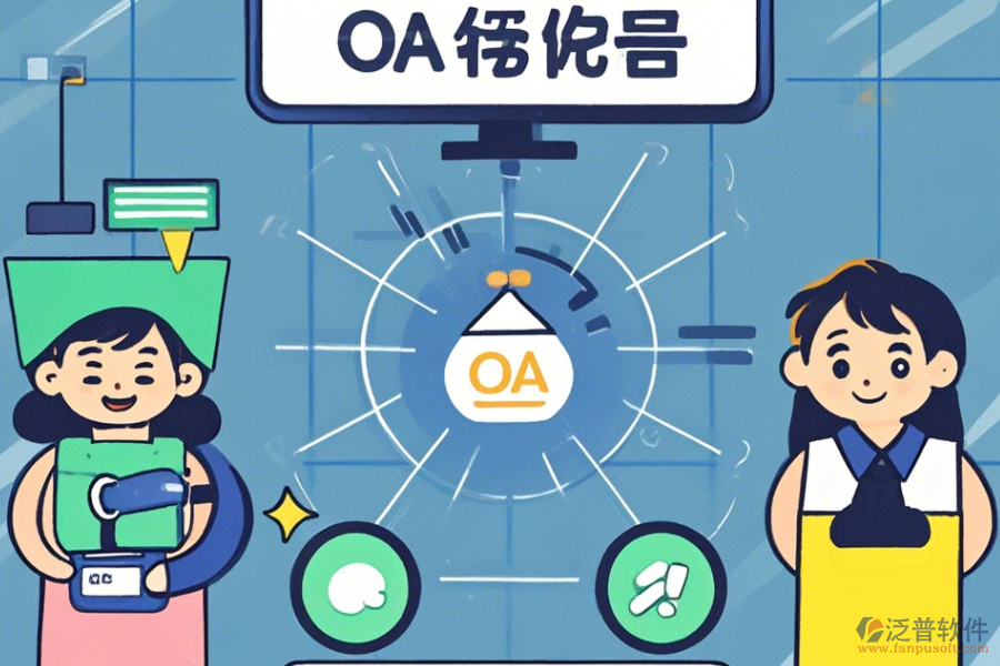 最簡單的OA系統(tǒng)設(shè)置有哪些版本？