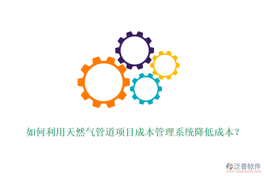 如何利用天然氣管道項目成本管理系統(tǒng)降低成本？