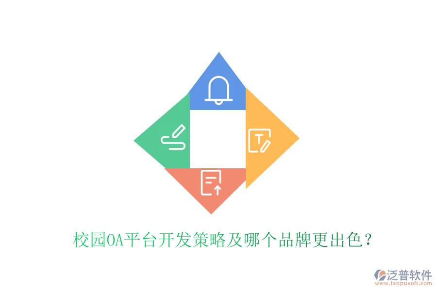  校園OA平臺開發(fā)策略及哪個(gè)品牌更出色？
