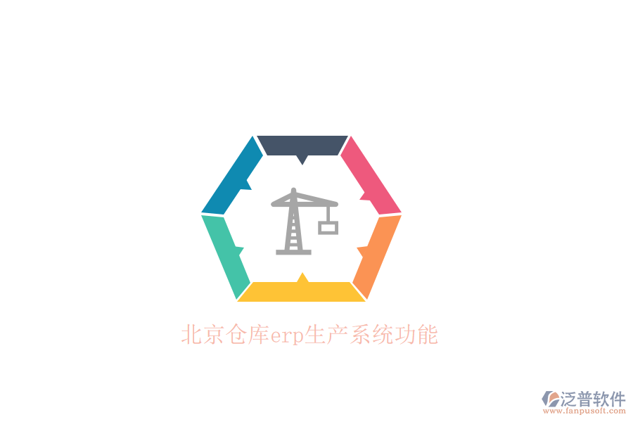 北京倉(cāng)庫(kù)erp生產(chǎn)系統(tǒng)功能