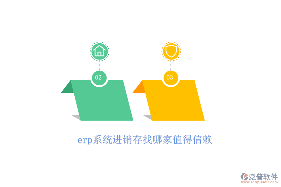 erp系統(tǒng)進(jìn)銷存找哪家值得信賴