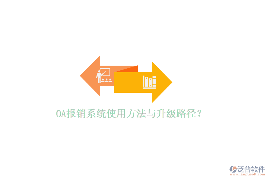  OA報(bào)銷系統(tǒng)使用方法與升級(jí)路徑？