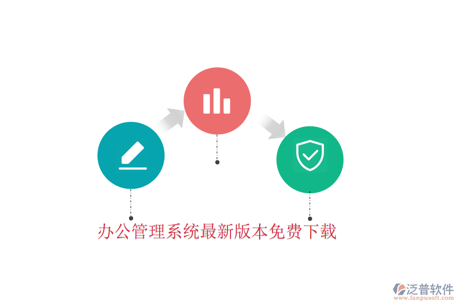  辦公管理系統(tǒng)最新版本免費下載