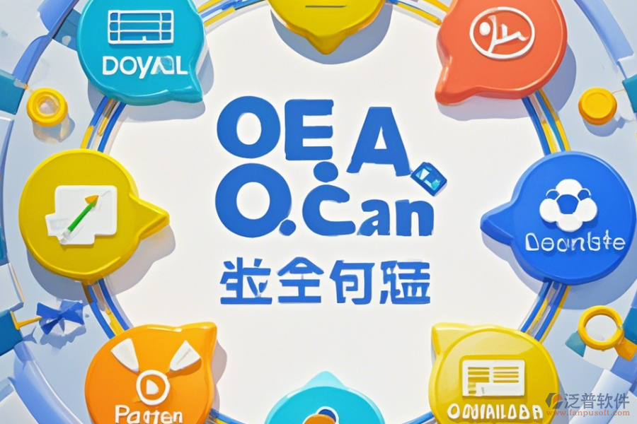 OA系統(tǒng)業(yè)務(wù)哪家口碑好并值得采用？