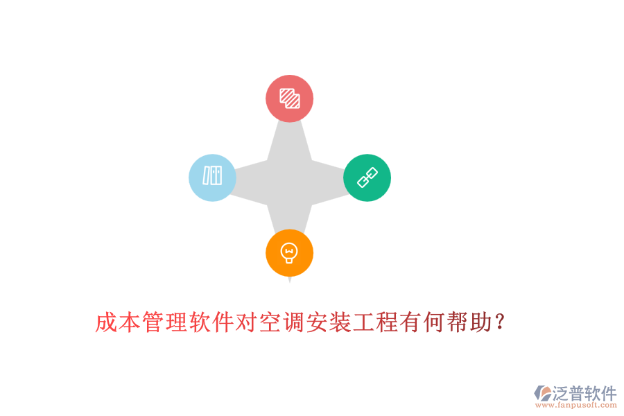 成本管理軟件對空調(diào)安裝工程有何幫助？