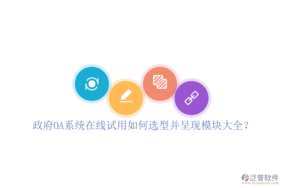 政府OA系統(tǒng)在線試用如何選型并呈現(xiàn)模塊大全？