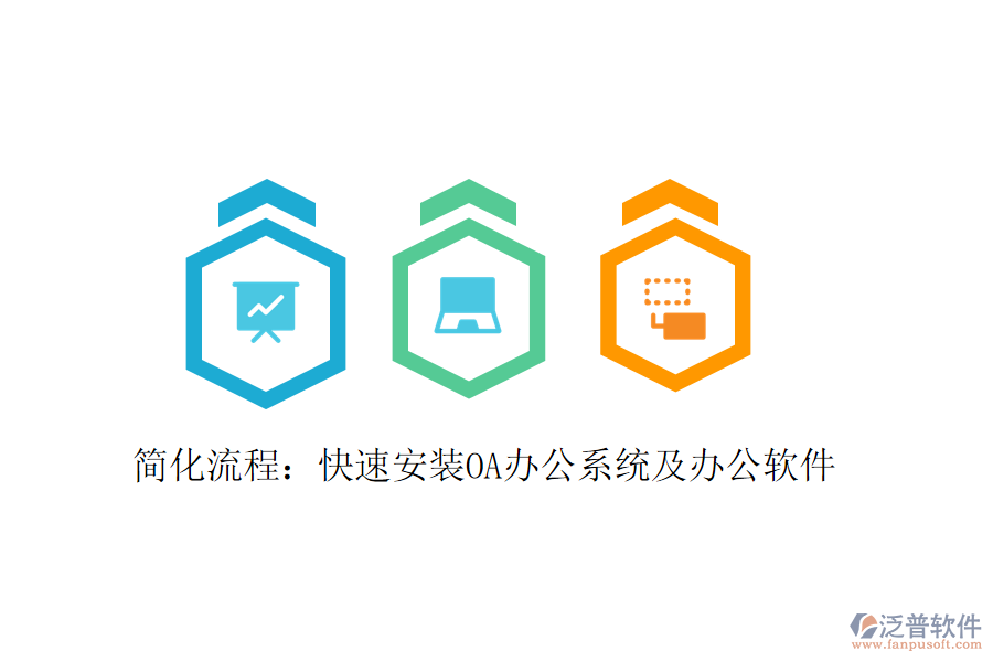  簡(jiǎn)化流程：快速安裝OA辦公系統(tǒng)及辦公軟件