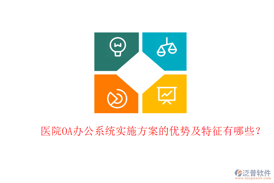  醫(yī)院<a href=http://m.theonlineadagency.com/oa/ target=_blank class=infotextkey>OA辦公系統(tǒng)</a>實施方案的優(yōu)勢及特征有哪些？