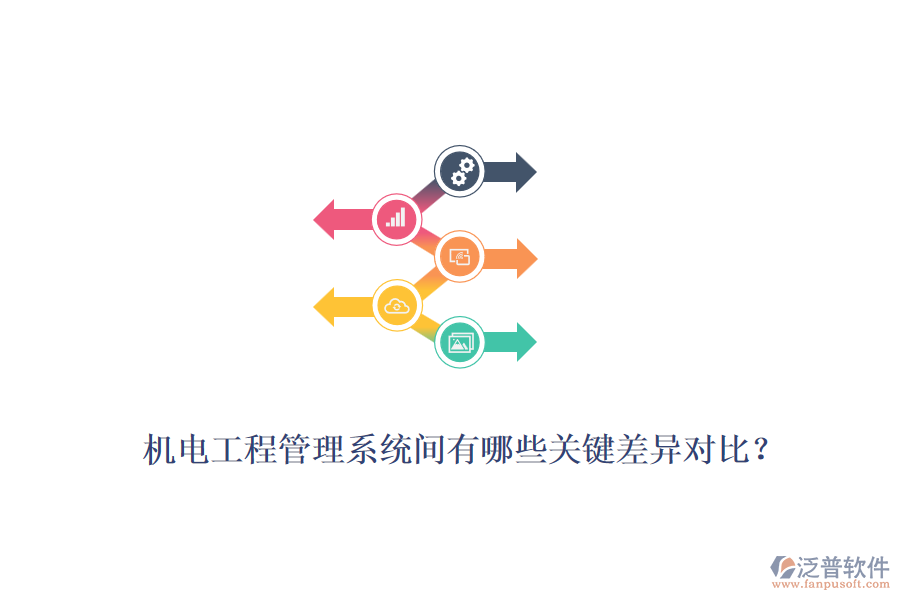 機(jī)電工程管理系統(tǒng)間有哪些關(guān)鍵差異對(duì)比？