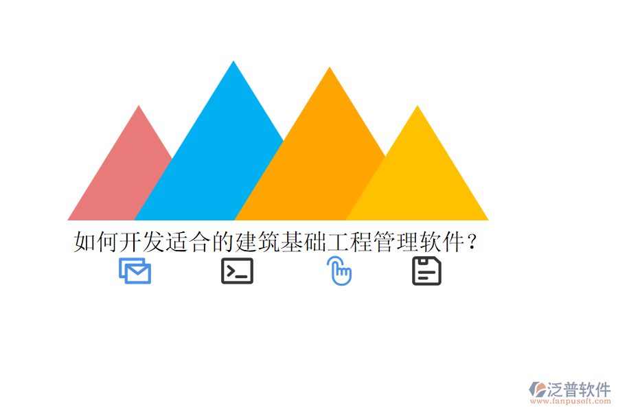 如何開發(fā)適合的建筑基礎(chǔ)工程管理軟件？