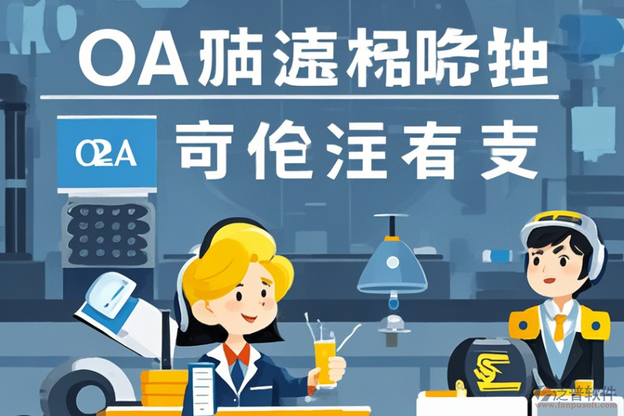 設(shè)備制造協(xié)同OA系統(tǒng)定制價位及二次開發(fā)流程詳解？