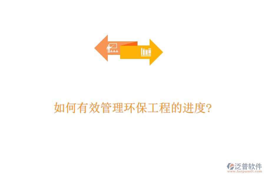 如何有效管理環(huán)保工程的進度?