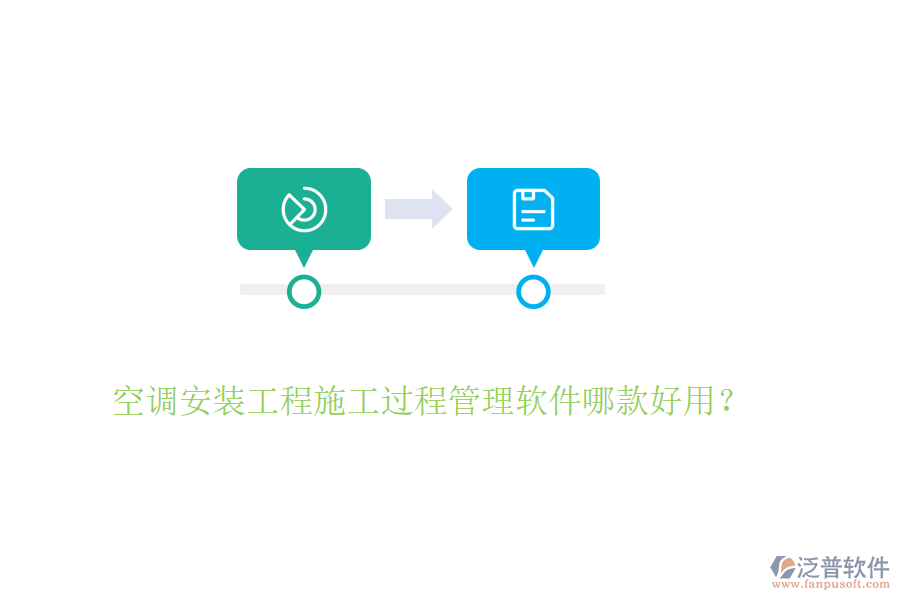 空調(diào)安裝工程施工過程管理軟件哪款好用？