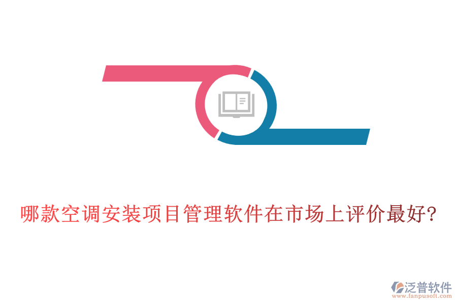 哪款空調(diào)安裝項(xiàng)目管理軟件在市場上評(píng)價(jià)最好?