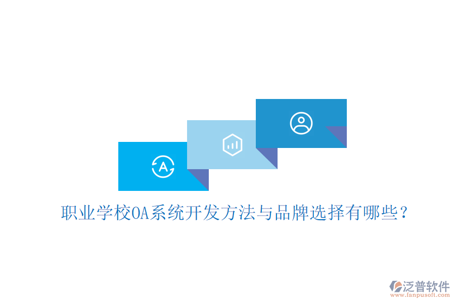  職業(yè)學(xué)校OA系統(tǒng)開發(fā)方法與品牌選擇有哪些？