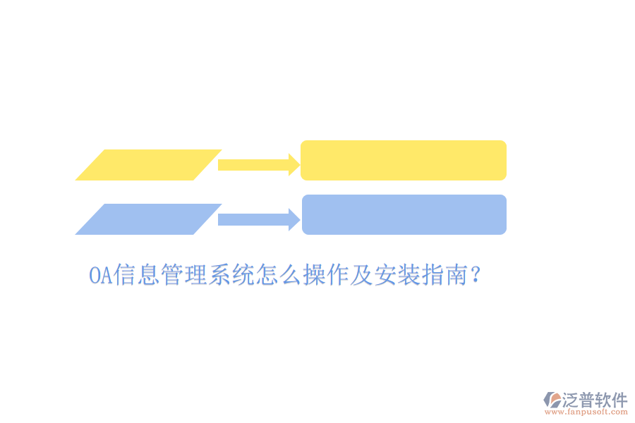  OA信息管理系統(tǒng)怎么操作及安裝指南？