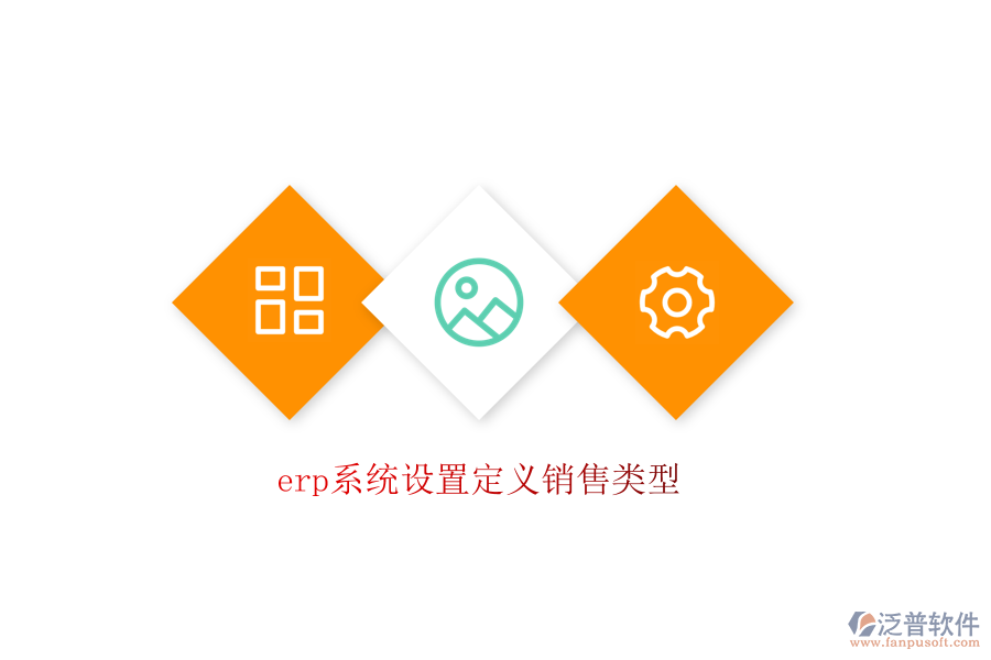 erp系統(tǒng)設(shè)置定義銷(xiāo)售類(lèi)型