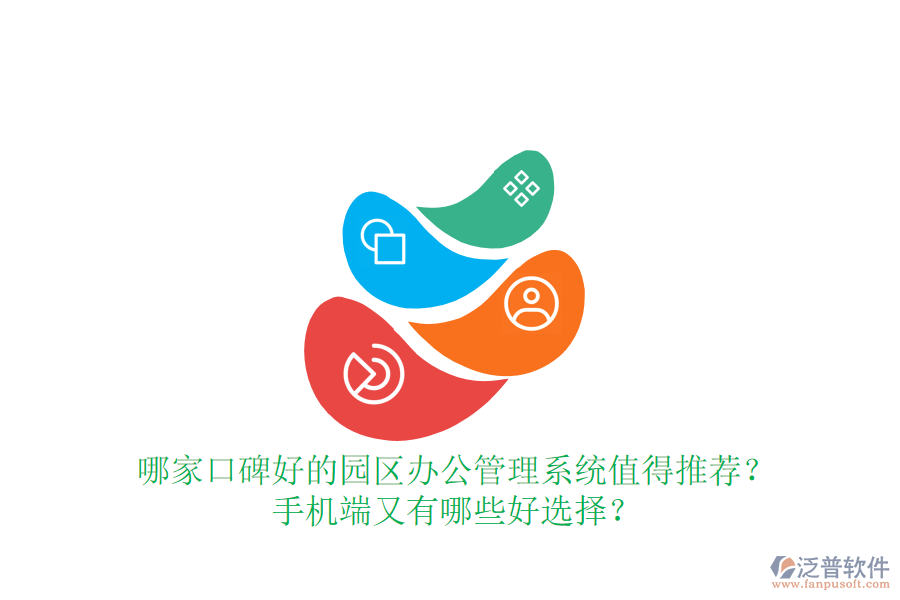  哪家口碑好的園區(qū)辦公管理系統(tǒng)值得推薦？手機端又有哪些好選擇？