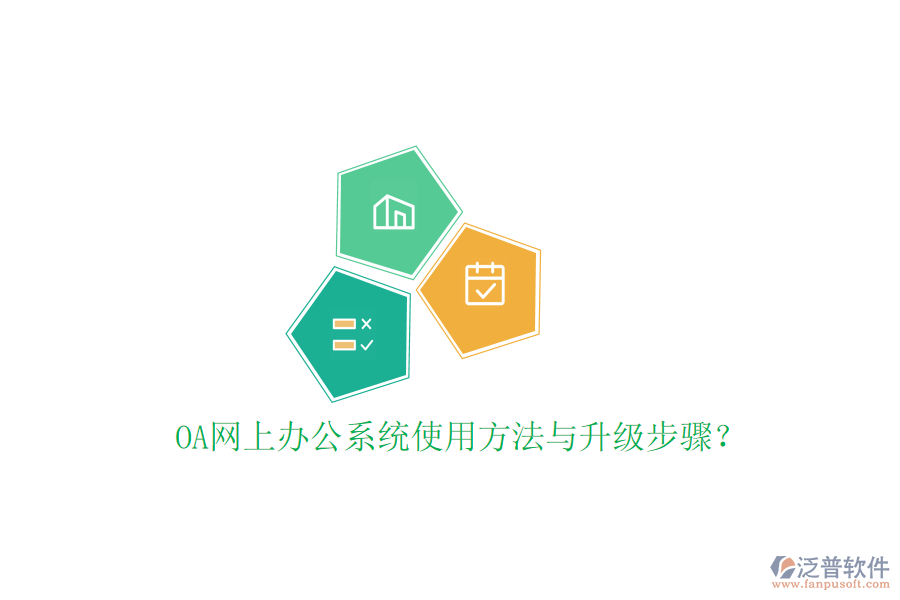  OA網(wǎng)上辦公系統(tǒng)使用方法與升級(jí)步驟？