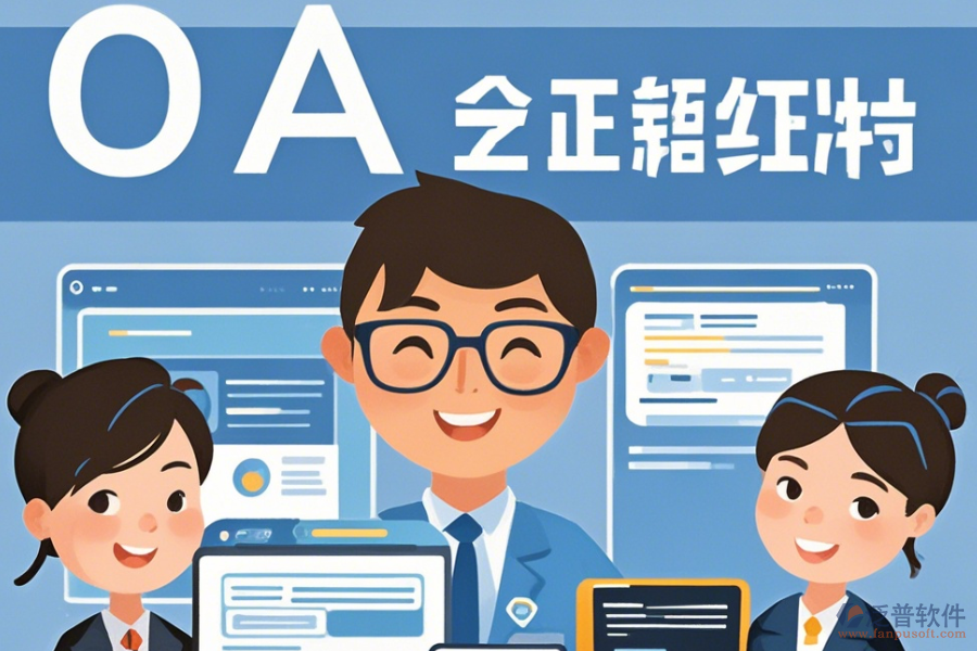 事業(yè)單位OA辦公軟件最簡化有幾種？