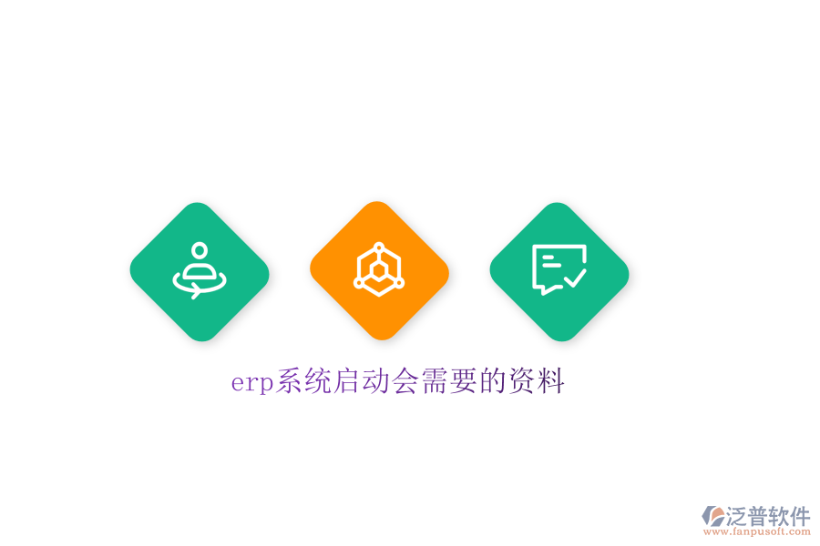 erp系統(tǒng)啟動(dòng)會(huì)需要的資料