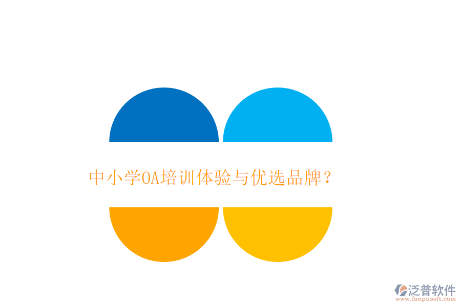  中小學(xué)OA培訓(xùn)體驗與優(yōu)選品牌？