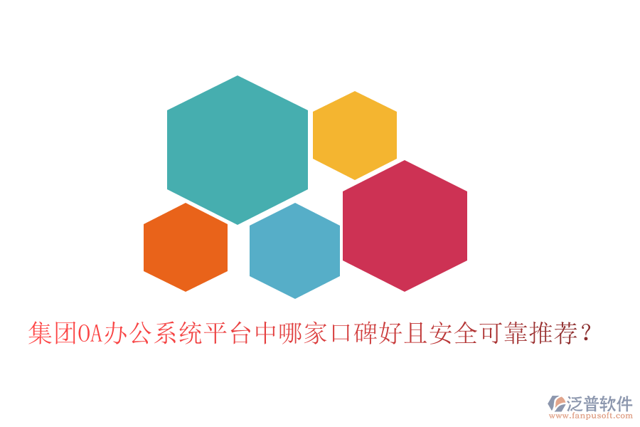  集團(tuán)OA辦公系統(tǒng)平臺(tái)中哪家口碑好且安全可靠推薦？