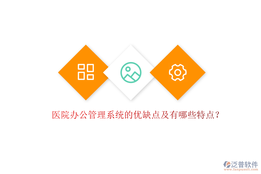  醫(yī)院辦公管理系統(tǒng)的優(yōu)缺點(diǎn)及有哪些特點(diǎn)？