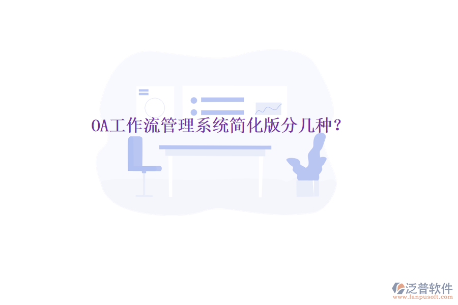  OA工作流管理系統(tǒng)簡(jiǎn)化版分幾種？