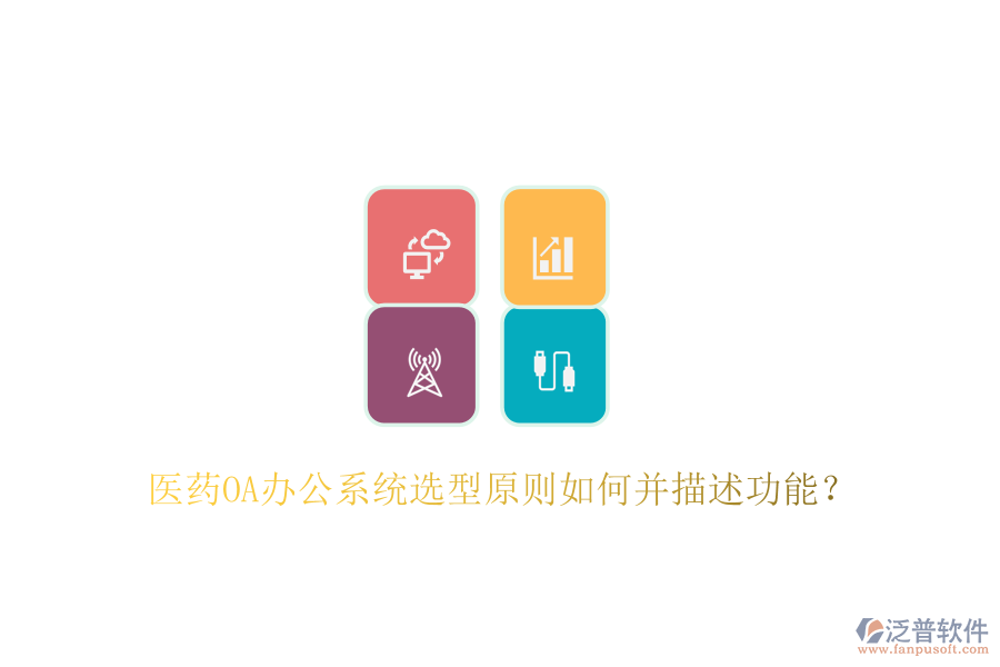  醫(yī)藥<a href=http://m.theonlineadagency.com/oa/ target=_blank class=infotextkey>OA辦公系統(tǒng)</a>選型原則如何并描述功能？